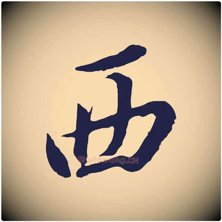 西毛笔行书写法,摘自明代董其昌书古人诗