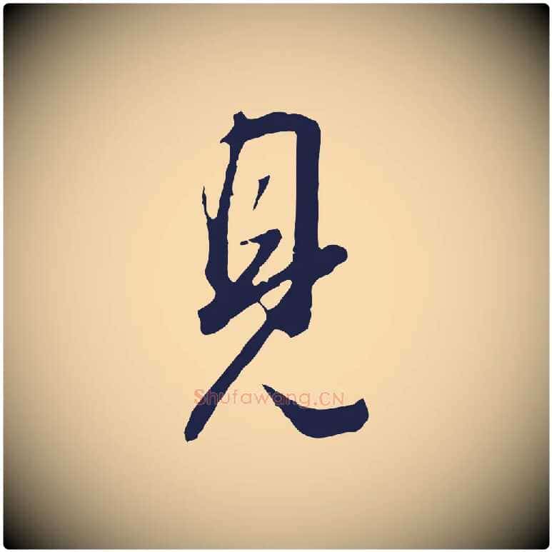 見毛笔行书写法,摘自明代董其昌书古人诗