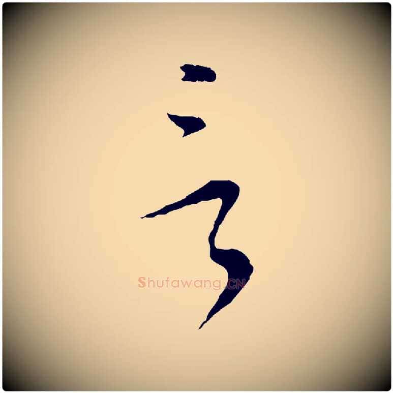言毛笔行书写法,摘自明代董其昌书古人诗