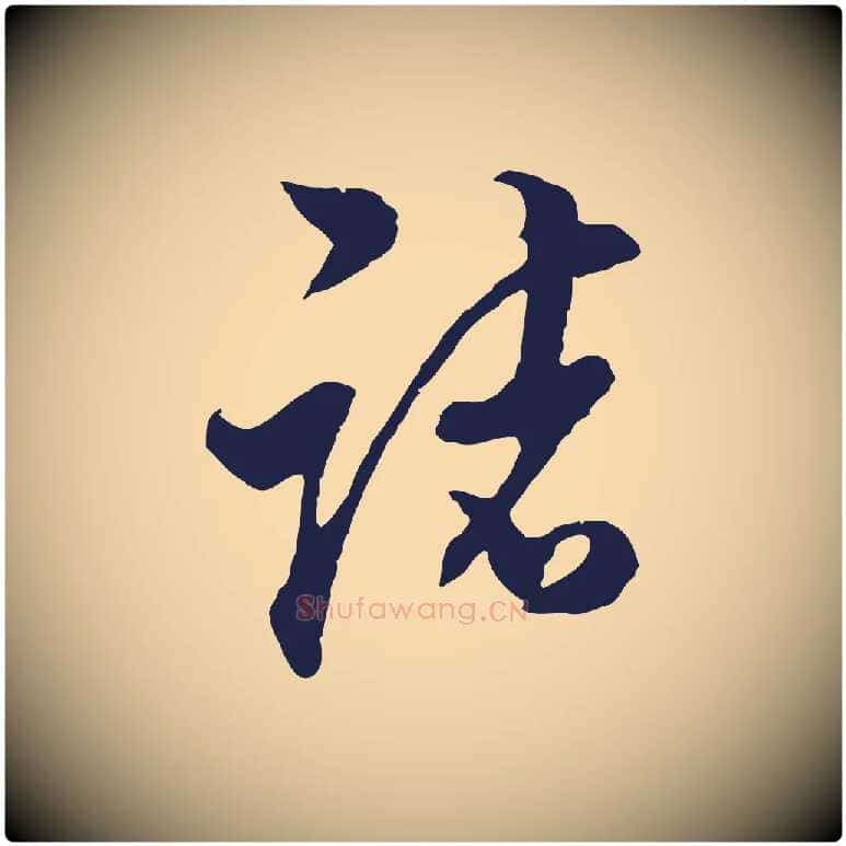 諸毛笔行书写法,摘自明代董其昌书古人诗