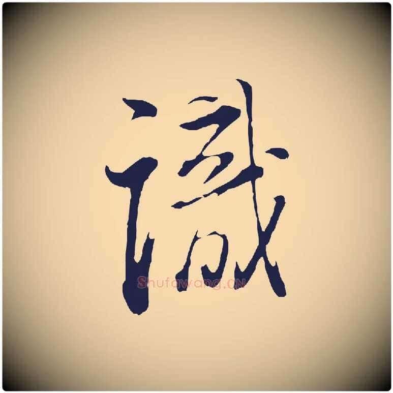 識毛笔行书写法,摘自明代董其昌书古人诗
