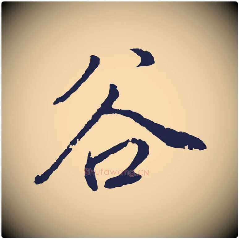 谷毛笔行书写法,摘自明代董其昌书古人诗