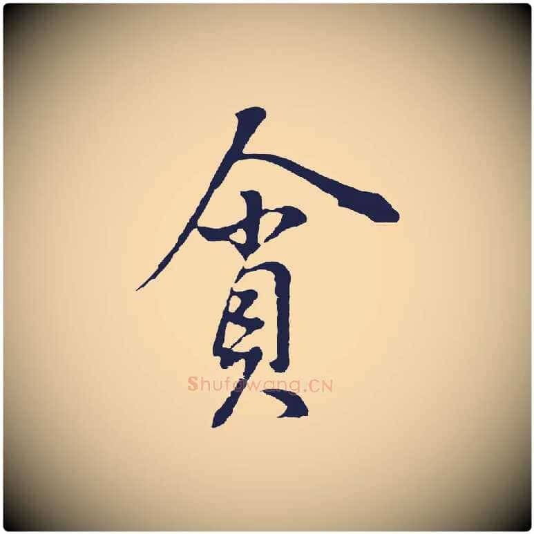 貪毛笔行书写法,摘自明代董其昌书古人诗