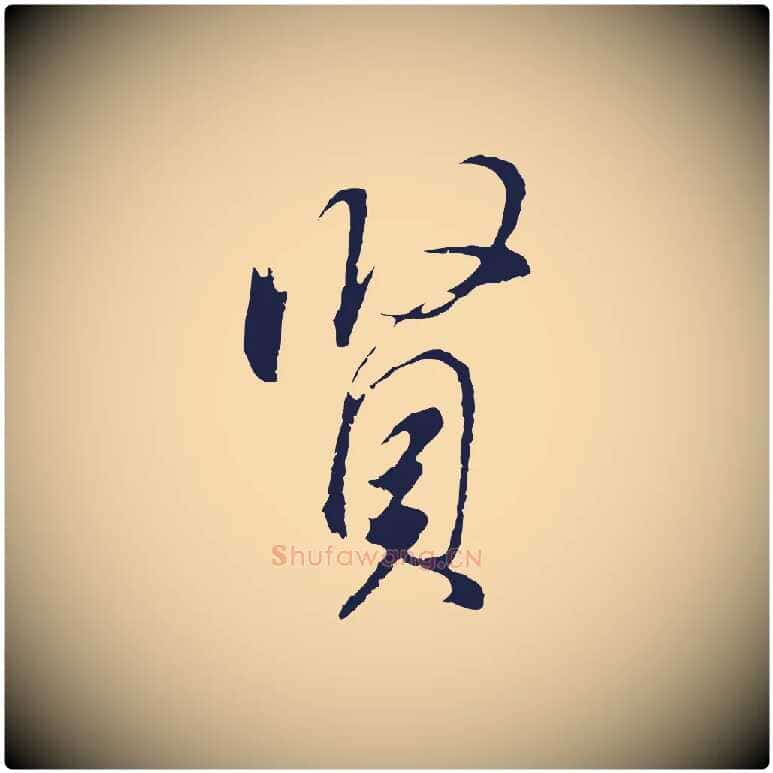 賢毛笔行书写法,摘自明代董其昌书古人诗