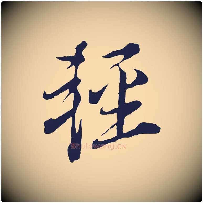 輕毛笔行书写法,摘自明代董其昌书古人诗