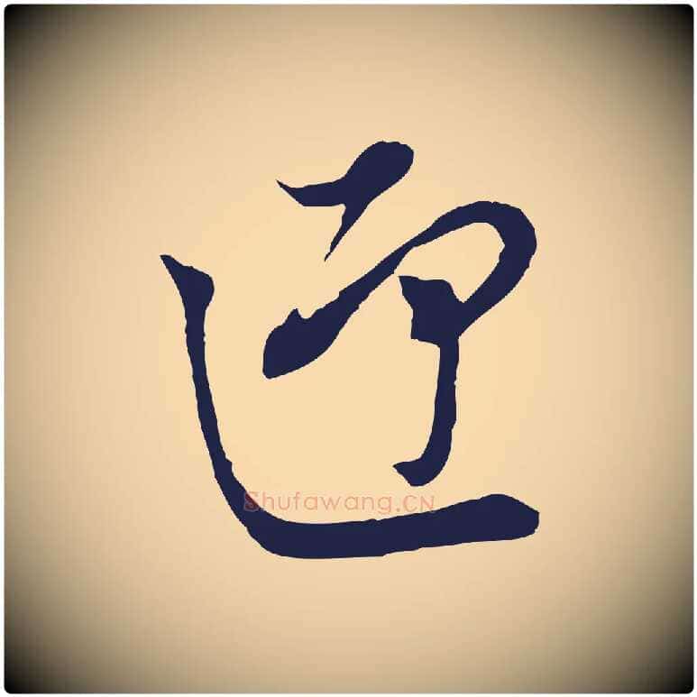 迎毛笔行书写法,摘自明代董其昌书古人诗