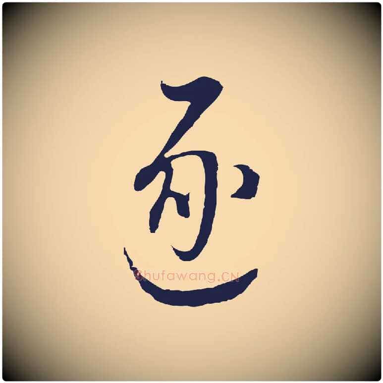 逐毛笔行书写法,摘自明代董其昌书古人诗