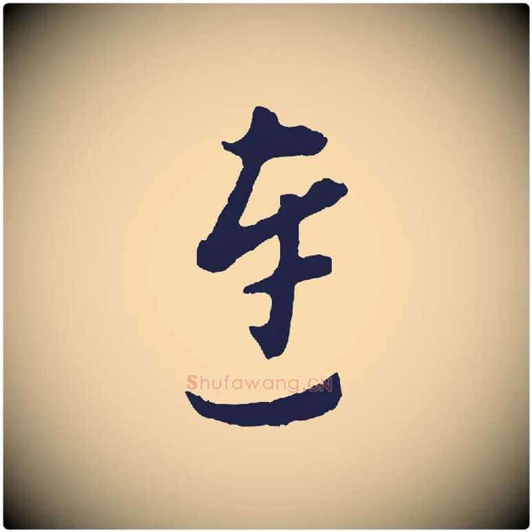 連毛笔行书写法,摘自明代董其昌书古人诗