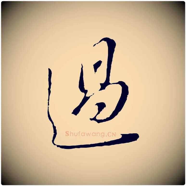 過毛笔行书写法,摘自明代董其昌书古人诗