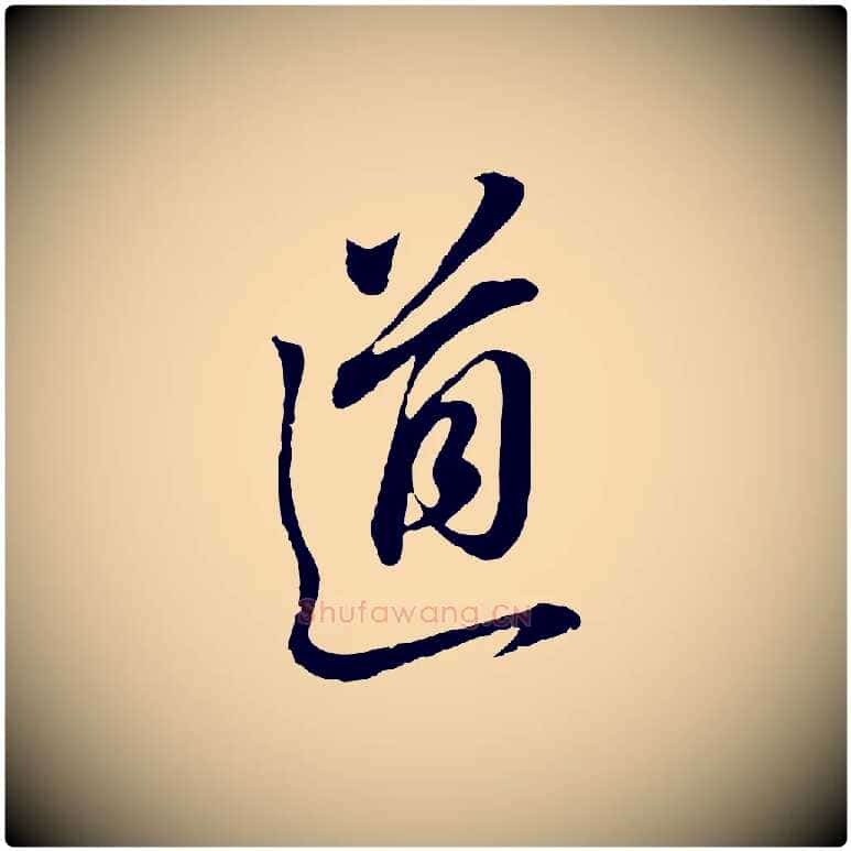 道毛笔行书写法,摘自明代董其昌书古人诗