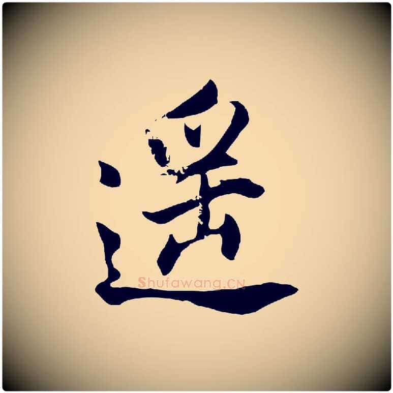 遙毛笔行书写法,摘自明代董其昌书古人诗