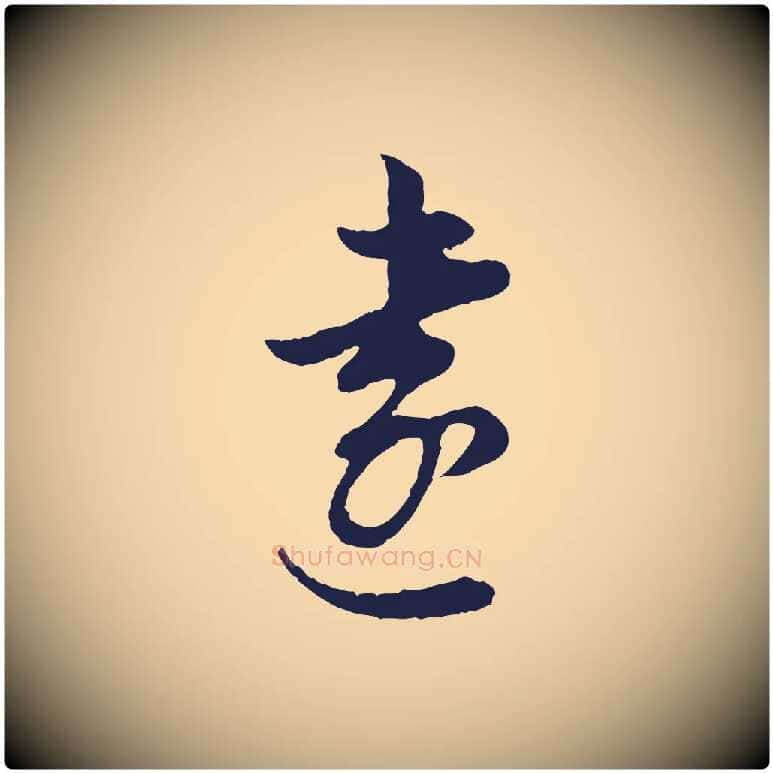 遠毛笔行书写法,摘自明代董其昌书古人诗