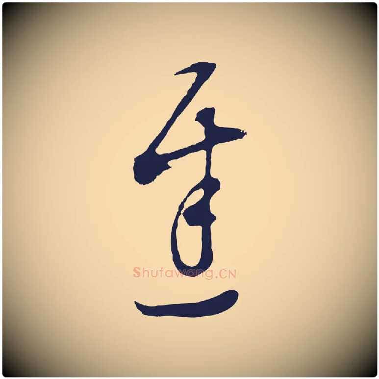 遲毛笔行书写法,摘自明代董其昌书古人诗
