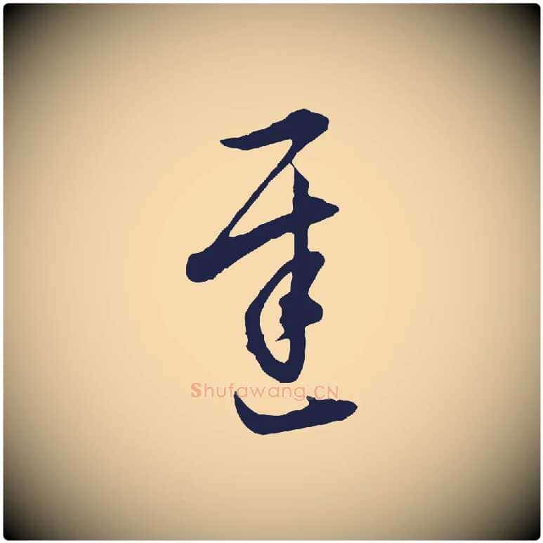 遲毛笔行书写法,摘自明代董其昌书古人诗