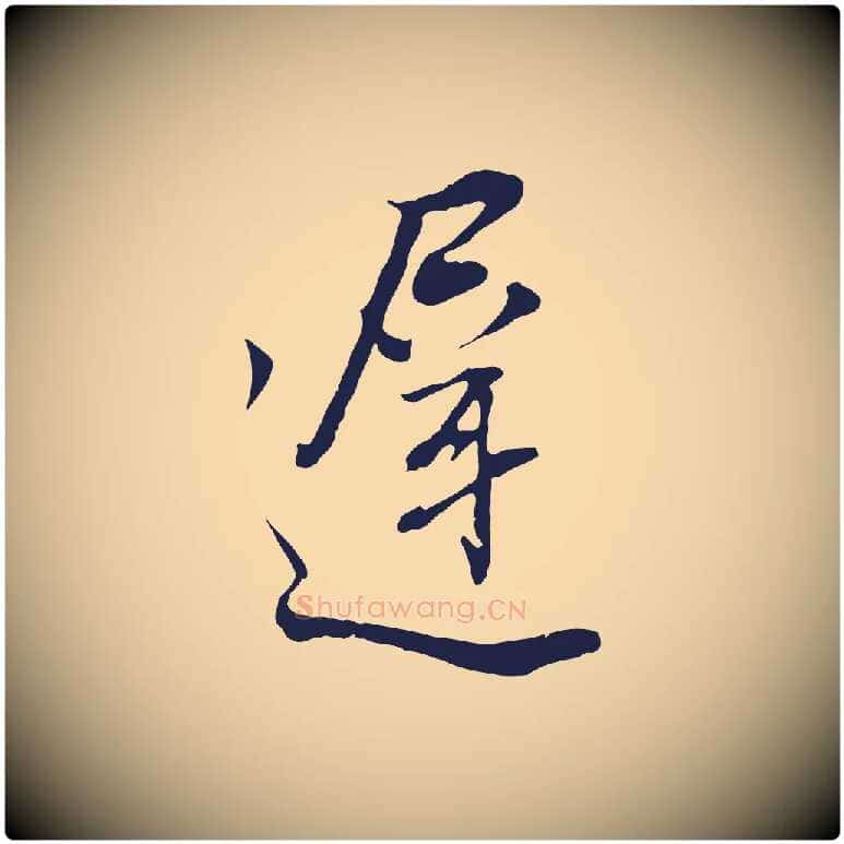 遲毛笔行书写法,摘自明代董其昌书古人诗
