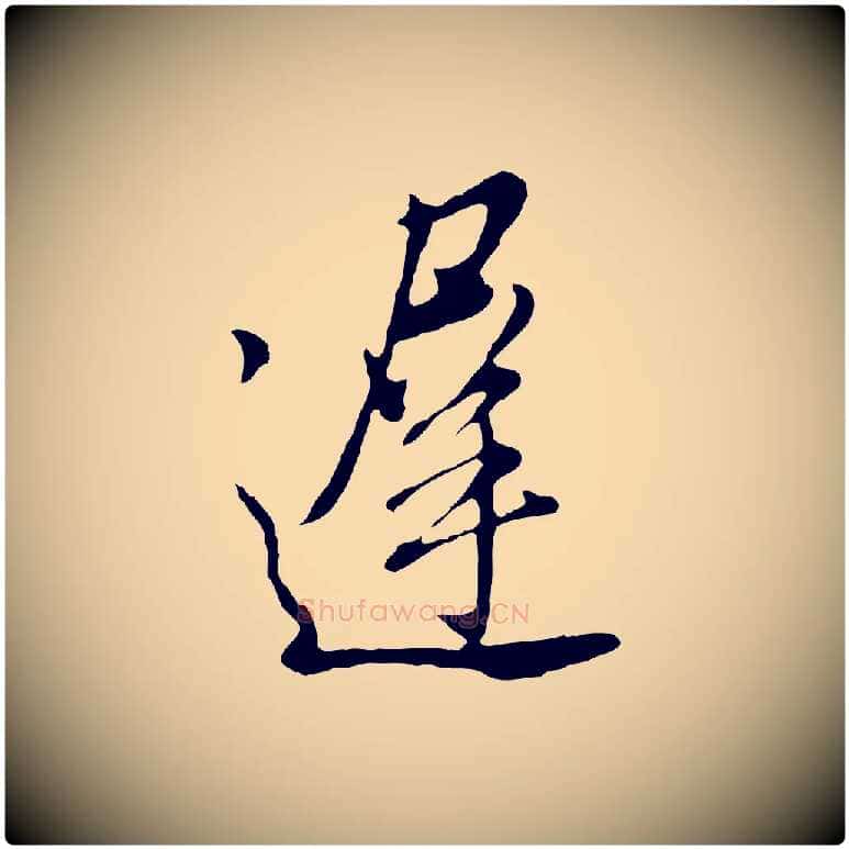 遲毛笔行书写法,摘自明代董其昌书古人诗