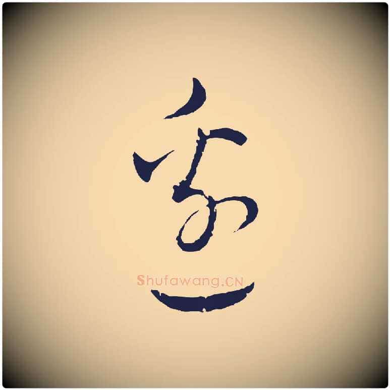 邊毛笔行书写法,摘自明代董其昌书古人诗