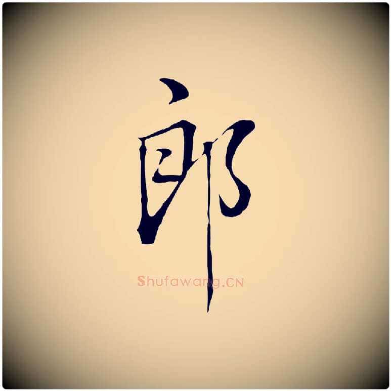 郎毛笔行书写法,摘自明代董其昌书古人诗