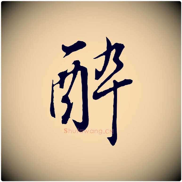 醉毛笔行书写法,摘自明代董其昌书古人诗