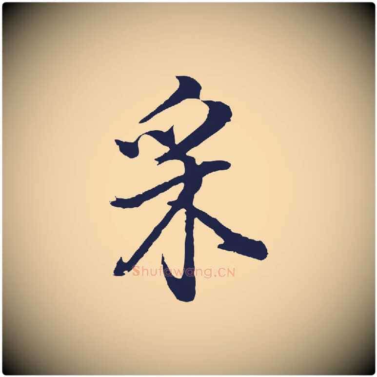 采毛笔行书写法,摘自明代董其昌书古人诗