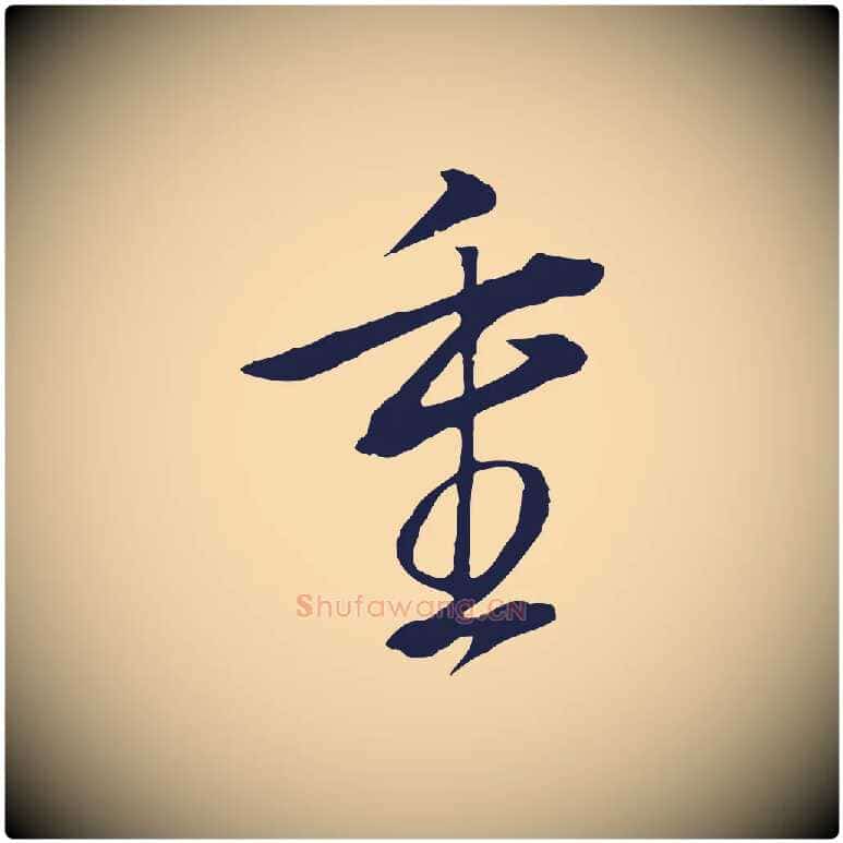 重毛笔行书写法,摘自明代董其昌书古人诗