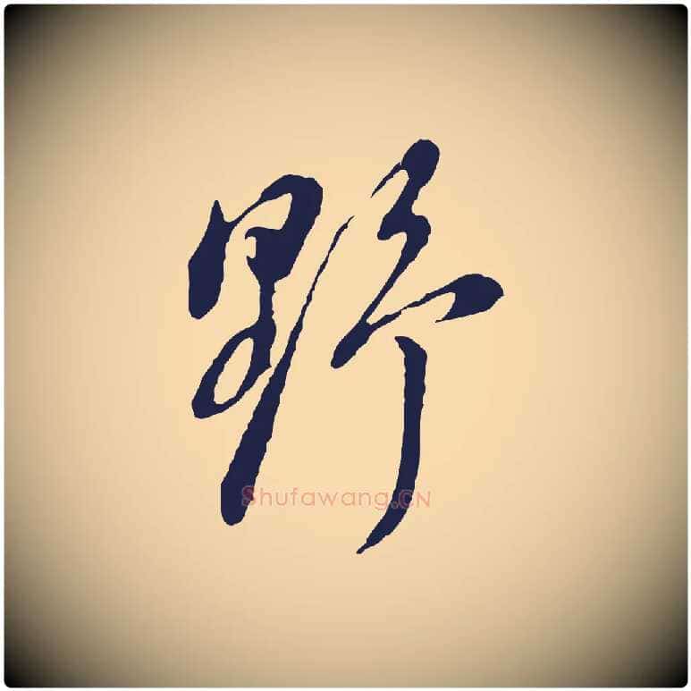 野毛笔行书写法,摘自明代董其昌书古人诗