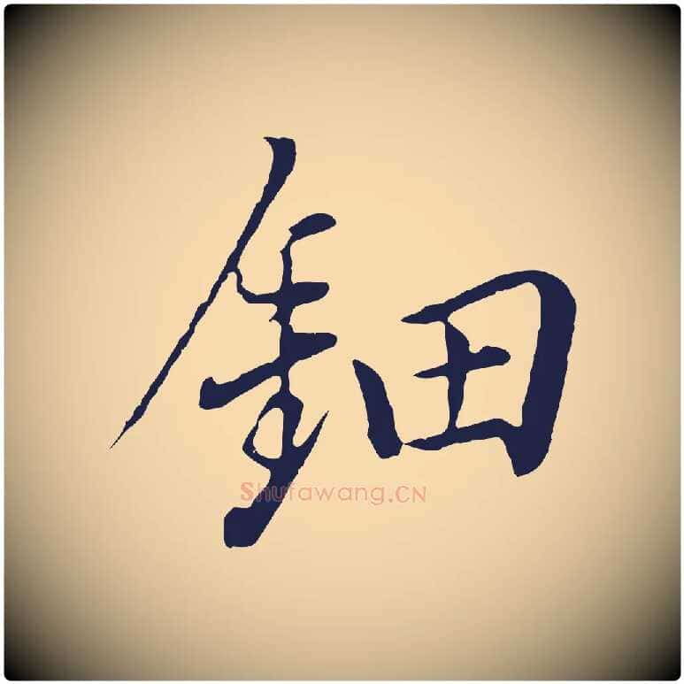 鈿毛笔行书写法,摘自明代董其昌书古人诗