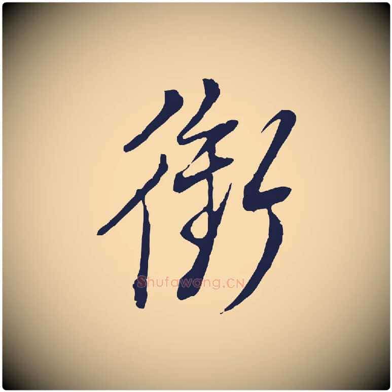 銜毛笔行书写法,摘自明代董其昌书古人诗