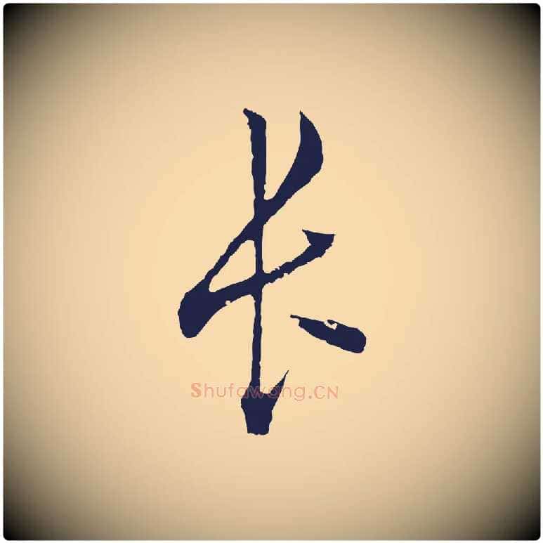 長毛笔行书写法,摘自明代董其昌书古人诗