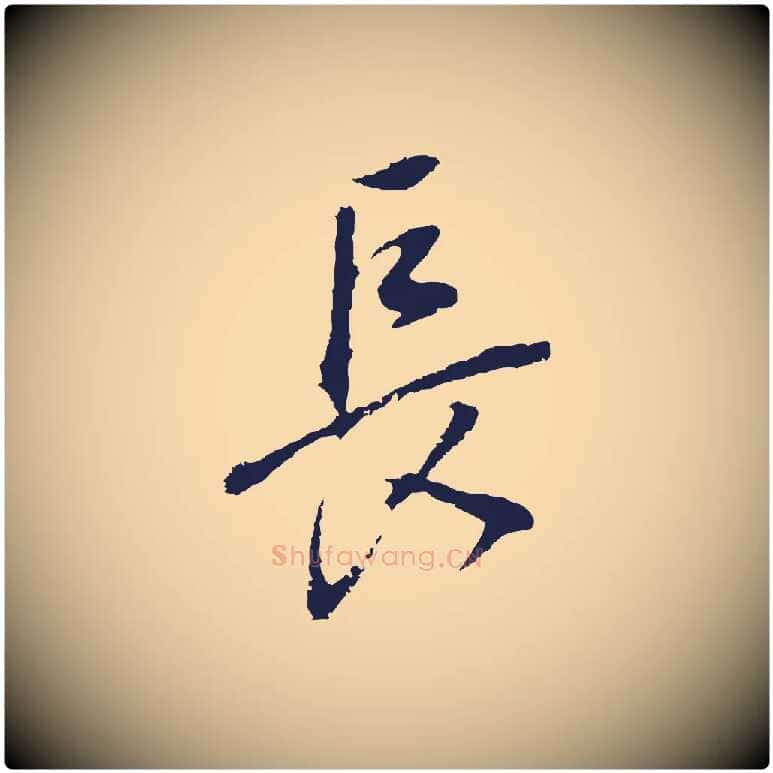 長毛笔行书写法,摘自明代董其昌书古人诗