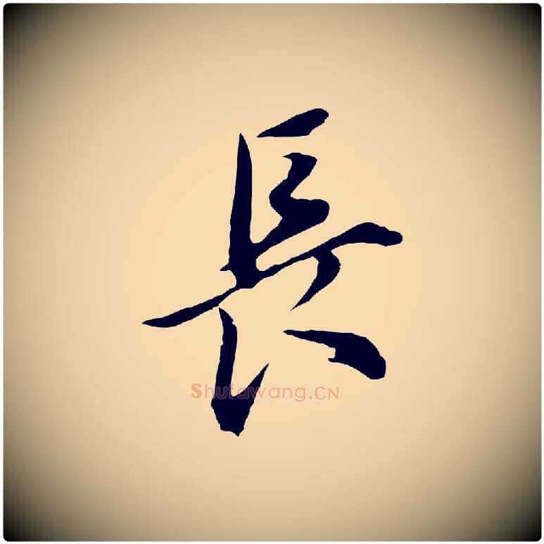長毛笔行书写法,摘自明代董其昌书古人诗