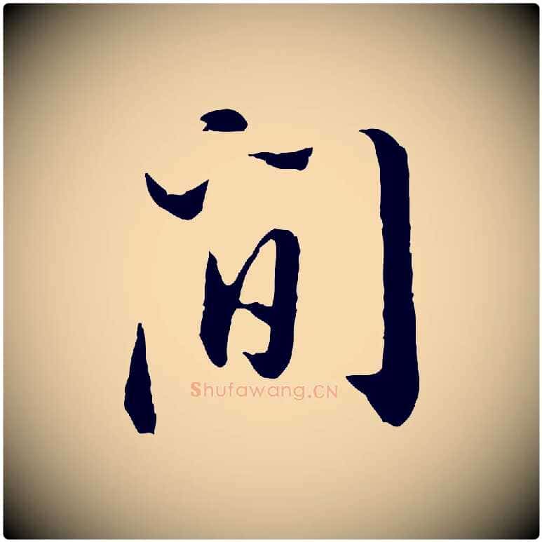 間毛笔行书写法,摘自明代董其昌书古人诗