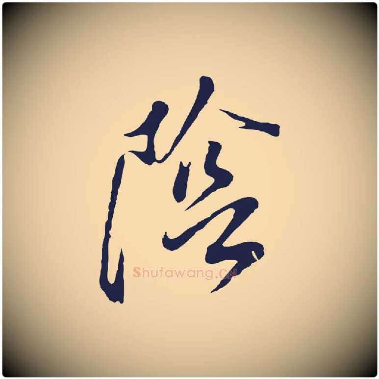 陰毛笔行书写法,摘自明代董其昌书古人诗