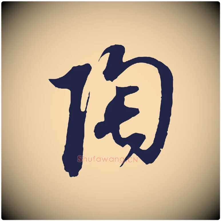 陶毛笔行书写法,摘自明代董其昌书古人诗