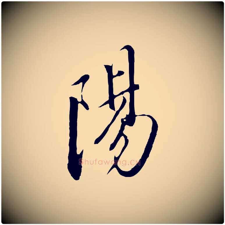 陽毛笔行书写法,摘自明代董其昌书古人诗