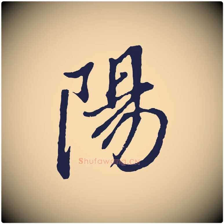 陽毛笔行书写法,摘自明代董其昌书古人诗