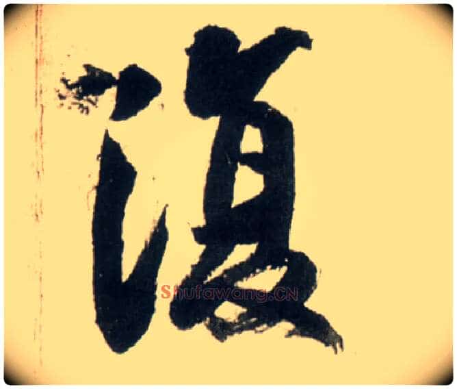 復毛笔行书写法,摘自明王铎行书李贺诗帖