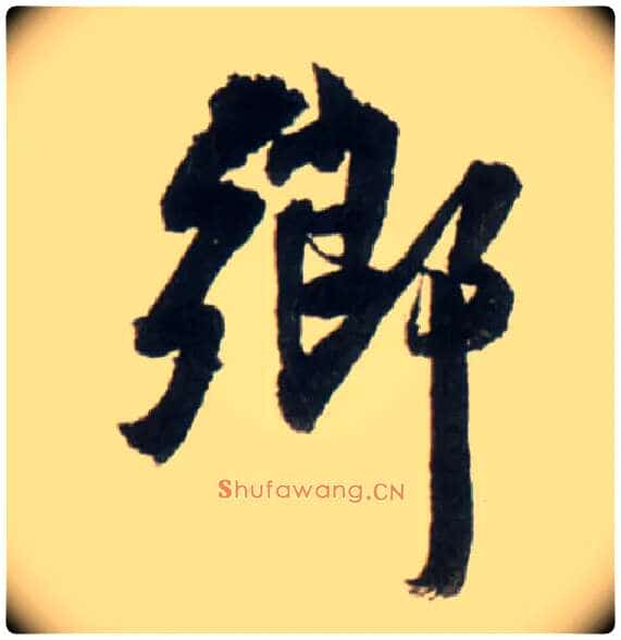 鄉毛笔行书写法,摘自明王铎行书李贺诗帖