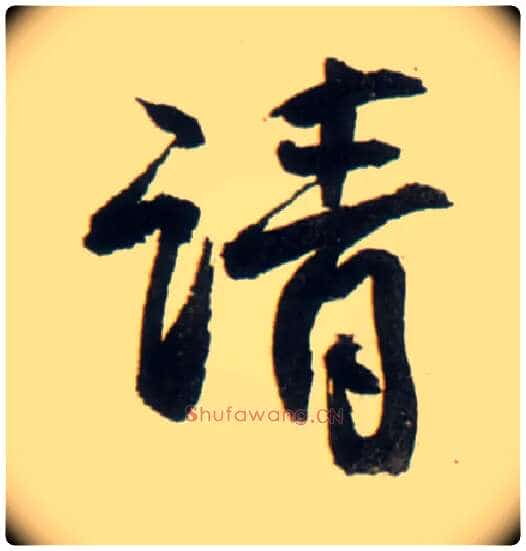 请毛笔行书写法,摘自明王铎行书李贺诗帖