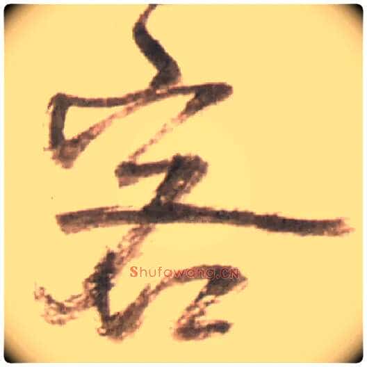 客毛笔行书写法,摘自明王铎行书李贺诗帖