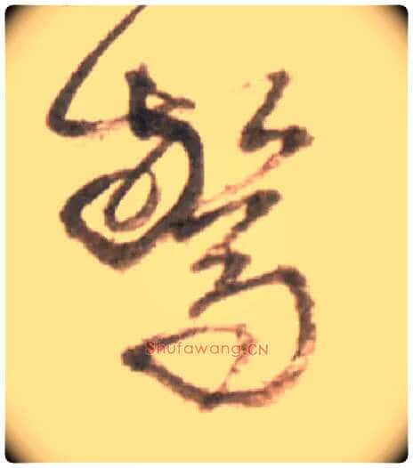 惊毛笔行书写法,摘自明王铎行书李贺诗帖