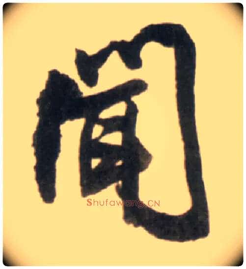 闻毛笔行书写法,摘自明王铎行书李贺诗帖