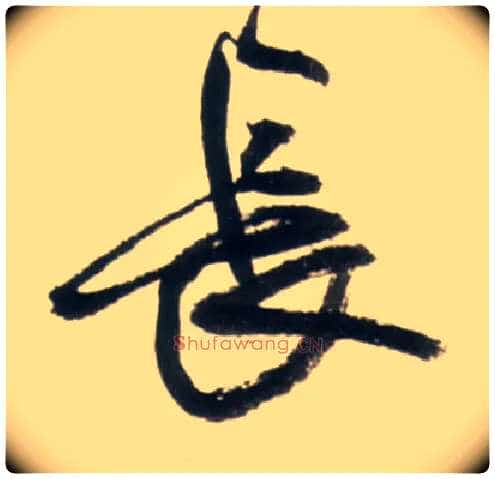 長毛笔行书写法,摘自明王铎行书李贺诗帖