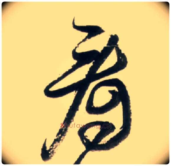 看毛笔行书写法,摘自明王铎行书李贺诗帖