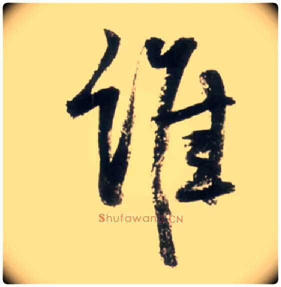 谁毛笔行书写法,摘自明王铎行书李贺诗帖