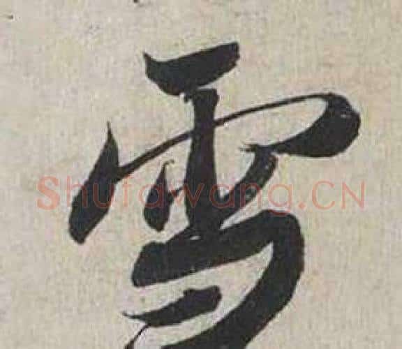 雪字蔡襄毛笔行书书法写法,摘自自书诗卷