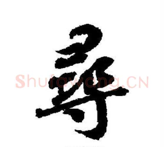 寻字蔡襄毛笔行书书法写法,摘自蔡襄毛笔行书书法作品