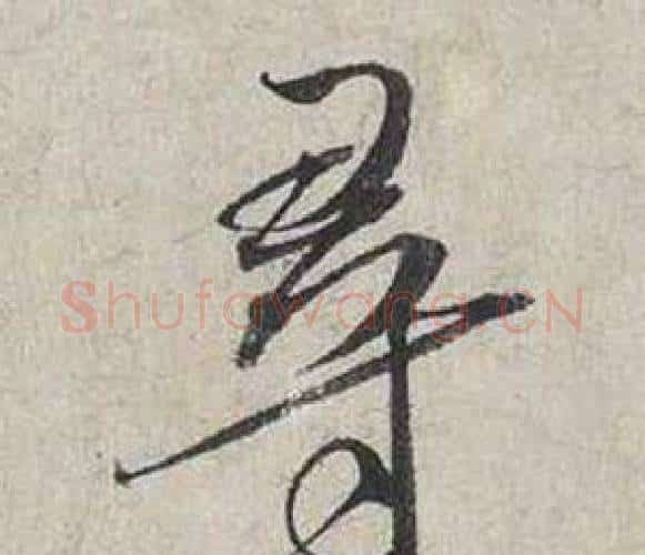 尋字蔡襄毛笔行书书法写法,摘自自书诗卷