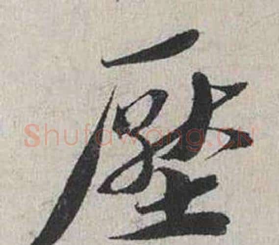 壓字蔡襄毛笔行书书法写法,摘自自书诗卷