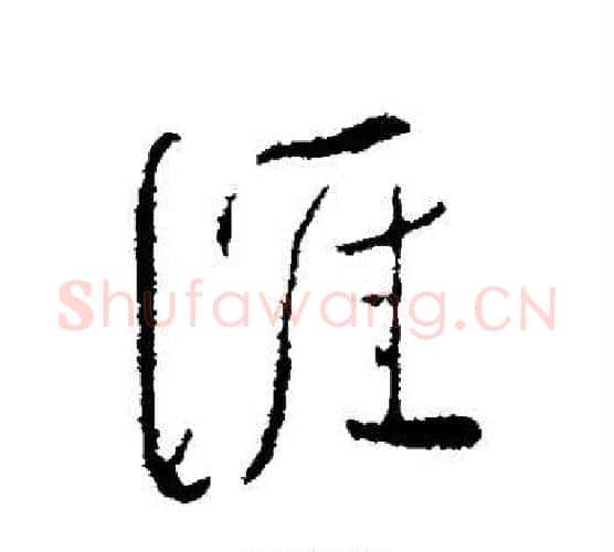 涯字蔡襄毛笔行书书法写法,摘自蔡襄毛笔行书书法作品
